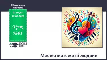 №01 - Мистецтво в житті людини №01 - Мистецтво в житті людини