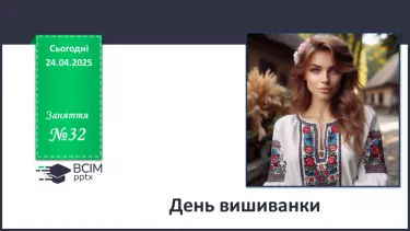 №32 - День вишиванки. №32 - День вишиванки.