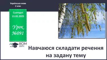 №091 - Навчаюся складати речення на задану тему. №091 - Навчаюся складати речення на задану тему.