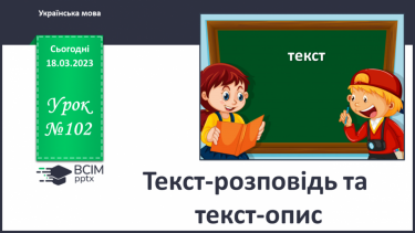 №102 - Текст-розповідь та текст-опис.