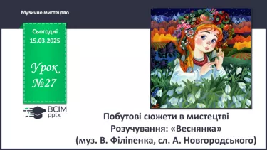 №27 - Побутові сюжети в мистецтві (с. 102-103) №27 - Побутові сюжети в мистецтві (с. 102-103)