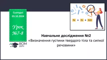 №07-8 - Навчальне дослідження №2 «Визначення густини твердого тіла та сипкої речовини». Діагностувальна робота