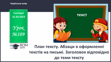 №109 - План тексту. Абзаци в оформленні текстів на письмі. Заголовок відповідно до теми тексту.