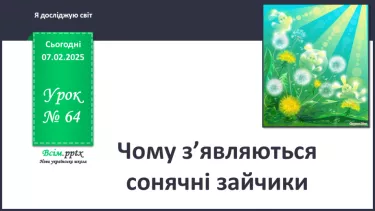 №0064 - Весняні місяці