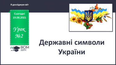 №002 - Державні символи України _