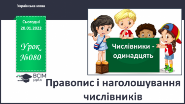 №080 - Правопис і наголошування числівників