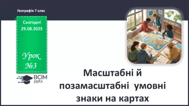 №03 - Масштабні й позамасштабні умовні знаки на картах. №03 - Масштабні й позамасштабні умовні знаки на картах.