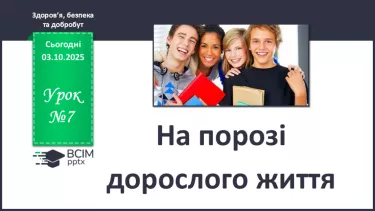 №07 - На порозі дорослого життя. №07 - На порозі дорослого життя.