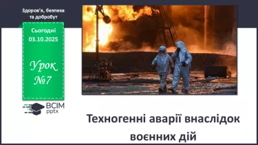 №07 - Техногенні аварії внаслідок воєнних дій. №07 - Техногенні аварії внаслідок воєнних дій.