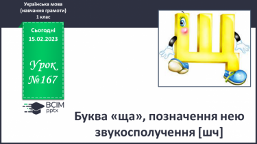 №167 - Буква «ща», позначення нею звукосполучення [шч]. Звуковий аналіз слів. Читання складів, слів.