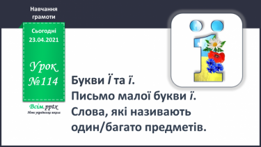 №114 - Букви Ї і ї. Письмо малої букви ї. Слова, які називають один/багато предметів