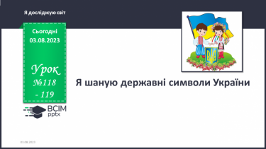 №118-119 - Я шаную державні символи України.