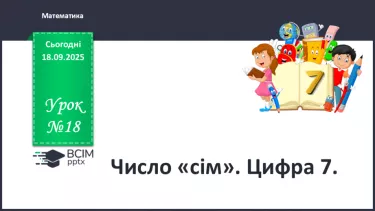 №018 - Число  «сім». Цифра 7 №018 - Число  «сім». Цифра 7
