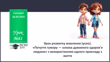 №61 - Урок розвитку мовлення (усно). «Почуття гумору — ознака духовного здоров’я людини» №61 - Урок розвитку мовлення (усно). «Почуття гумору — ознака духовного здоров’я людини»