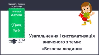 №06 - Узагальнення і систематизація вивченого з теми: «Безпека людини». №06 - Узагальнення і систематизація вивченого з теми: «Безпека людини».