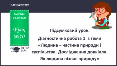 №010 - Підсумковий урок. Діагностувальна робота №1 з теми «Людина – частина природи і суспільства