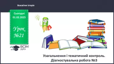 №21 - Узагальнення і тематичний контроль. Діагностувальна робота №3 №21 - Узагальнення і тематичний контроль. Діагностувальна робота №3