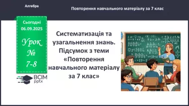 №007-8 - Систематизація та узагальнення знань з теми №007-8 - Систематизація та узагальнення знань з теми
