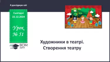 №051 - Художники в театрі. Театральні правила. №051 - Художники в театрі. Театральні правила.