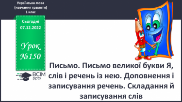 №150 - Письмо. Письмо великої букви Я, слів і речень із нею. Доповнення і записування речень. Складання й записування слів.