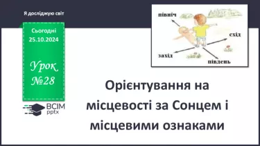 №028 - Орієнтування на місцевості за Сонцем і місцевими ознаками