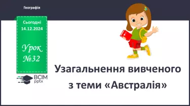 №32 - Узагальнення вивченого з теми «Австралія».