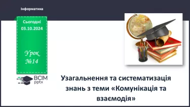 №14 - Узагальнення та систематизація знань з розділу «Комунікація та взаємодія»