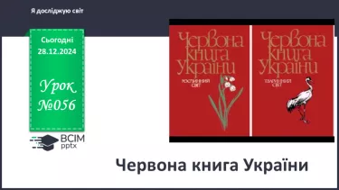№056 - Червона книга України.