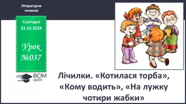 №037 - Лічилки. «Котилася торба», «Кому водить», «На лужку чотири жабки» (за вибором на­пам'ять).