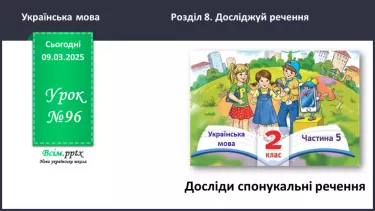 №096 - Досліди спонукальні речення. №096 - Досліди спонукальні речення.