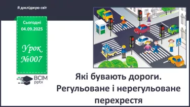 №007 - Які бувають дороги. Регульоване і нерегульоване перехрестя №007 - Які бувають дороги. Регульоване і нерегульоване перехрестя