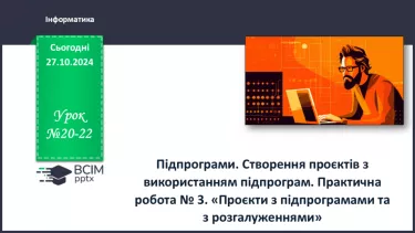 №20-22 - Підпрограми. Створення проєктів з використанням підпрограм.