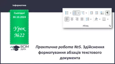 №22 - Інструктаж з БЖД. Практична робота 5. Здійснення форматування абзаців текстового документа