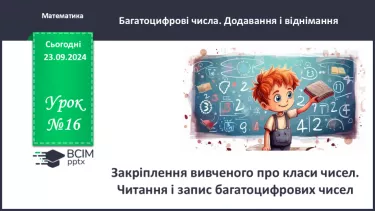 №016 - Закріплення вивченого про класи чисел. Читання і запис багатоцифрових чисел