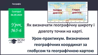 №05-6 - Як визначати географічну широту і довготу точки на карті.