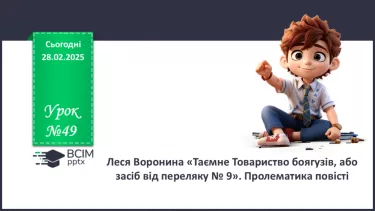 №49 - Леся Воронина «Таємне Товариство боягузів, або засіб від переляку № 9». Проблематика повісті №49 - Леся Воронина «Таємне Товариство боягузів, або засіб від переляку № 9». Проблематика повісті
