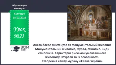 №023 - Ансамблеве мистецтво та монументальний живопис №023 - Ансамблеве мистецтво та монументальний живопис
