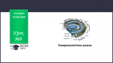№09 - Геохронологічна шкала №09 - Геохронологічна шкала
