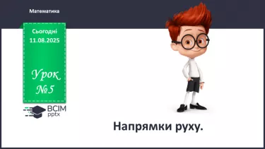 №005 - Напрямки руху №005 - Напрямки руху