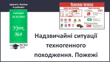 №08 - Надзвичайні ситуації техногенного походження. Пожежі. №08 - Надзвичайні ситуації техногенного походження. Пожежі.