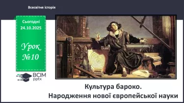 №10 - Культура бароко. Народження нової європейської науки №10 - Культура бароко. Народження нової європейської науки