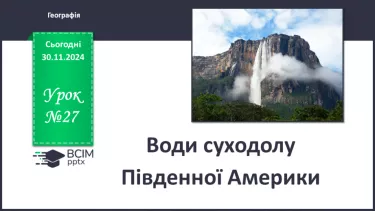 №27 - Води суходолу Південної Америки.