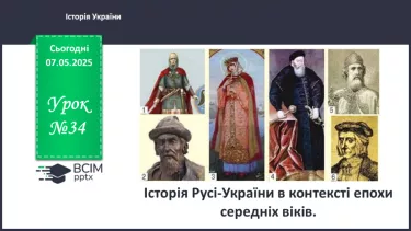 №34 - Історія Русі-України в контексті епохи середніх віків. №34 - Історія Русі-України в контексті епохи середніх віків.