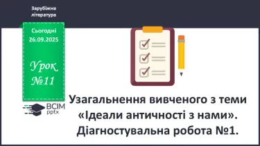 №11 - П/О ГР1, ГР2, ГР3, ГР4 Підсумок з теми «Ідеали античності з нами». Діагностувальна робота. №11 - П/О ГР1, ГР2, ГР3, ГР4 Підсумок з теми «Ідеали античності з нами». Діагностувальна робота.