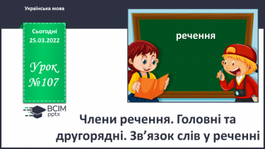 №107 - Члени речення. Головні та другорядні.     Зв’язок слів у реченні