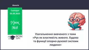 №008 - Узагальнення вивченого з теми: «Рух як властивість живого. Будова та функції опорно-рухової системи людини». №008 - Узагальнення вивченого з теми: «Рух як властивість живого. Будова та функції опорно-рухової системи людини».