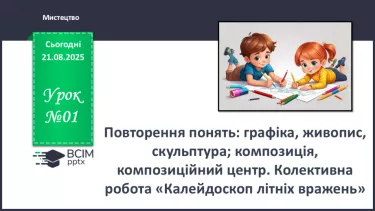 №01 - Повторення понять: графіка, живопис, скульптура; композиція, композиційний центр СМ: К. Хартлі. Дитинство; Л. Міхіл. Лисиця; А. Беньє. Дівчинка з ромашками; №01 - Повторення понять: графіка, живопис, скульптура; композиція, композиційний центр СМ: К. Хартлі. Дитинство; Л. Міхіл. Лисиця; А. Беньє. Дівчинка з ромашками;