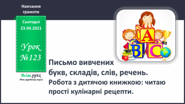 №123 - Письмо вивчених букв, складів, слів, речень. Робота з дитячою книжкою: читаю прості кулінарні рецепти.