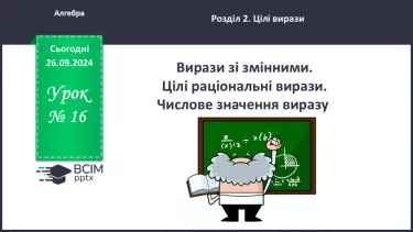 №016 - Вирази зі змінними. Цілі раціональні вирази. Числове значення виразу.