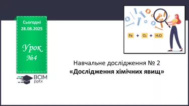 №04 - Навчальне дослідження № 2 «Дослідження хімічних явищ». №04 - Навчальне дослідження № 2 «Дослідження хімічних явищ».